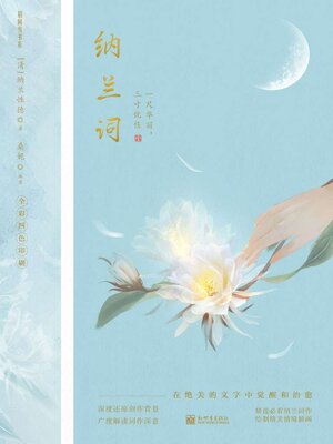 cover image of 纳兰词